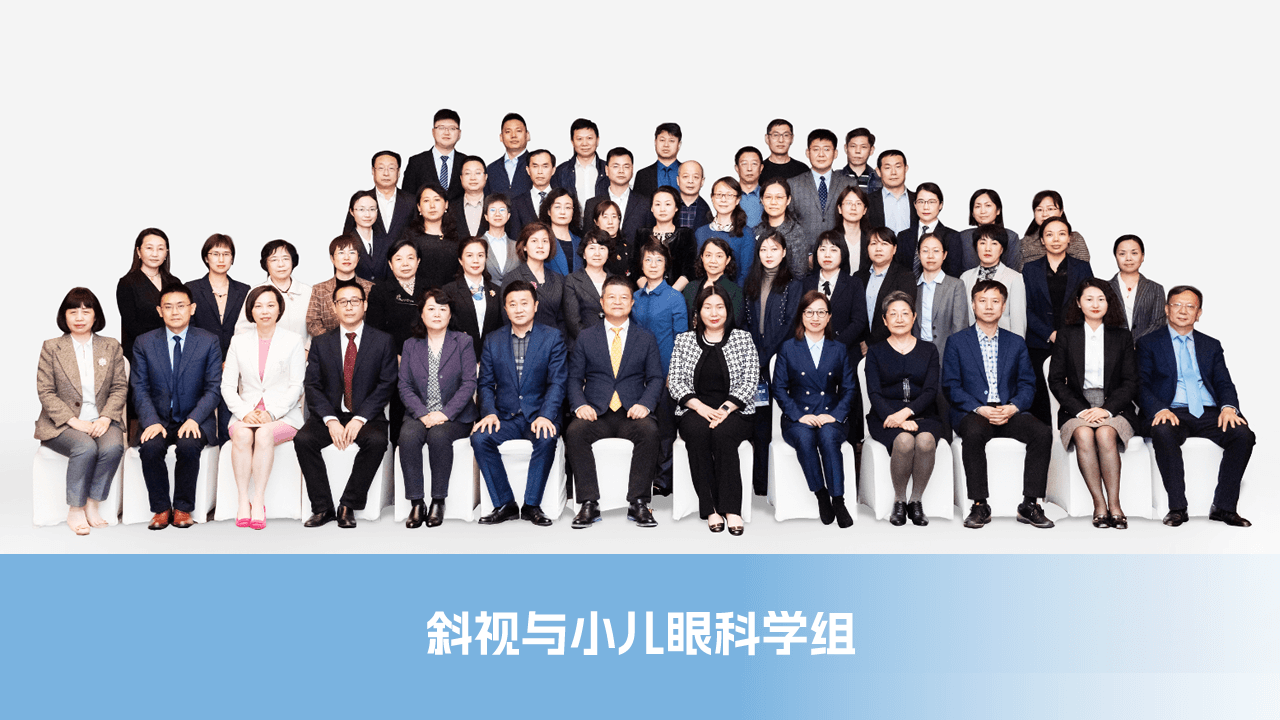 斜视与小儿眼科学组