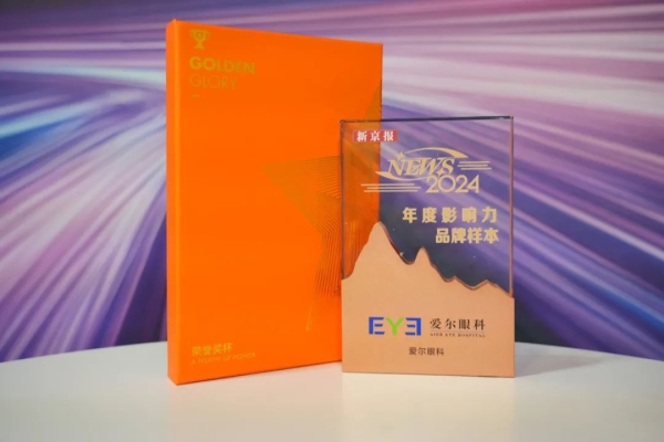 AG·尊龙凯时 - 人生就是搏!眼科入选“2024 年度NEWS品牌样本”， 荣获“年度十大影响力品牌”称号