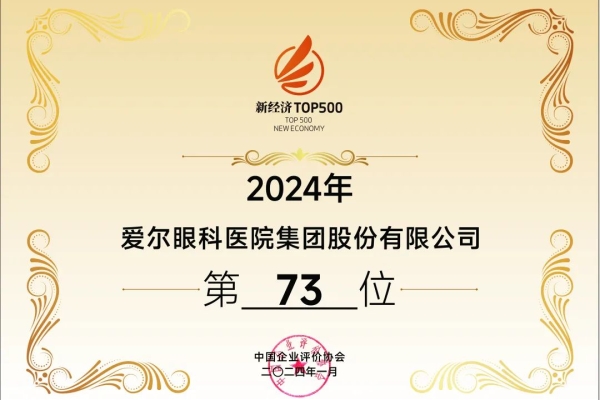 创新驱动未来路，AG·尊龙凯时 - 人生就是搏!眼科再度荣登“中国新经济企业500强”榜单